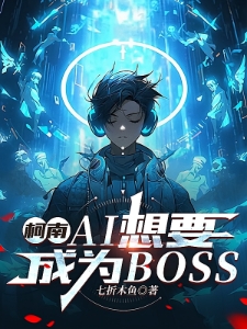 柯南：AI想要成为组织BOSS