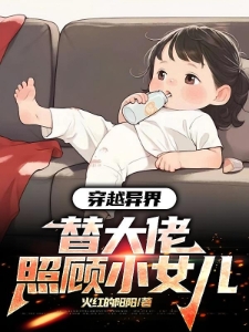 穿越异界，替大佬照顾小女儿