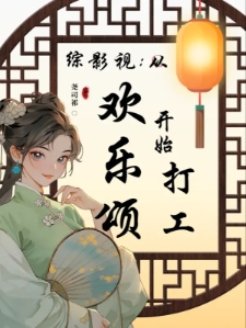 综影视：从欢乐颂开始打工