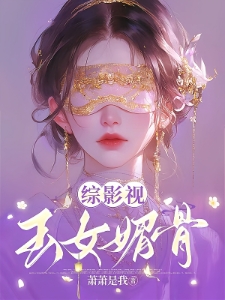 综影视：玉女媚骨